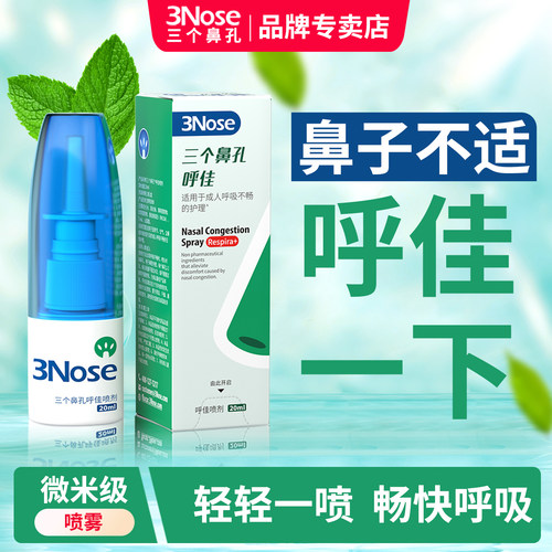 三个鼻孔鼻子畅快呼吸喷雾