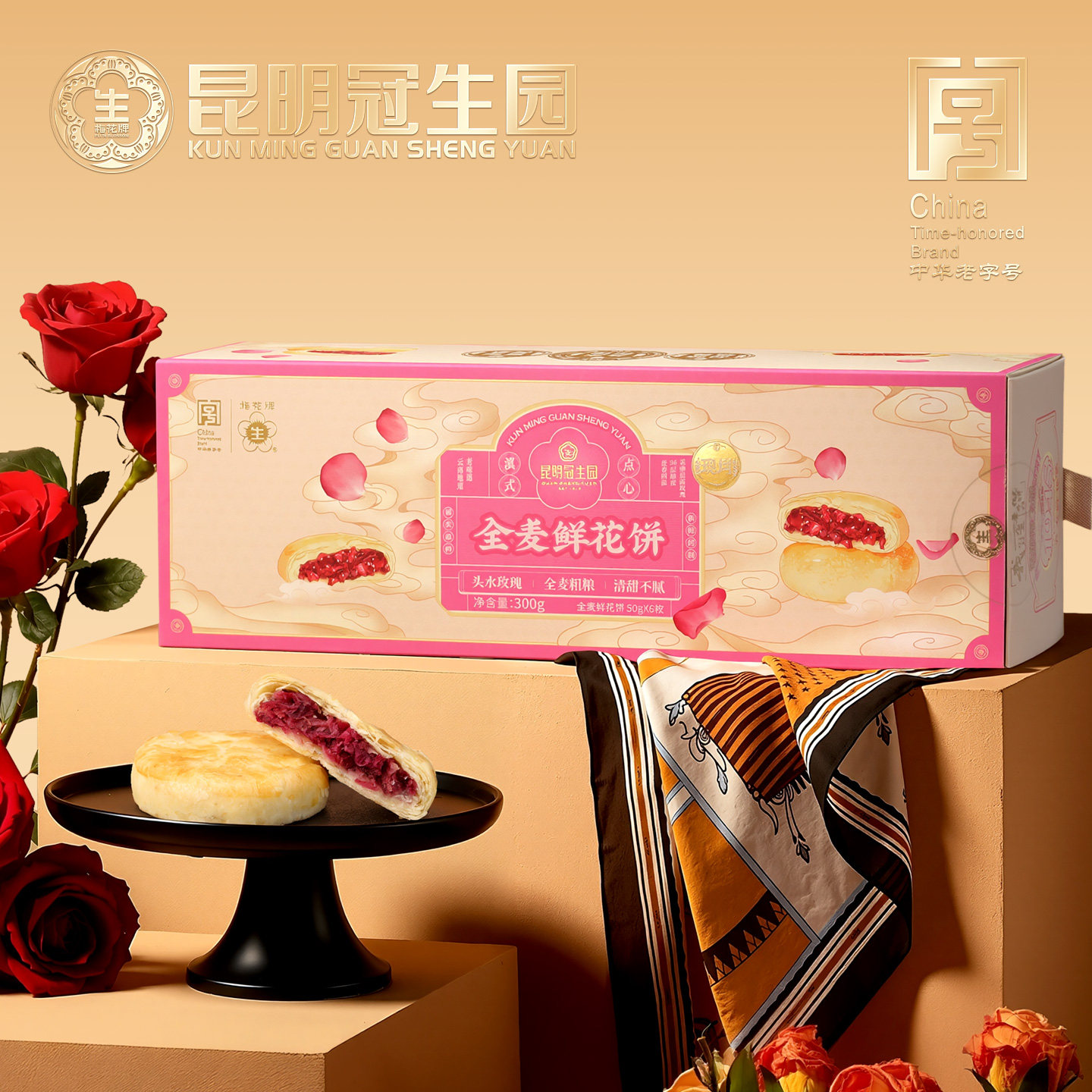昆明冠生园昆冠现烤全麦鲜花饼礼盒300g云南特产玫瑰花饼新鲜现做