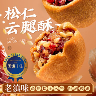 昆明冠生园官方旗舰店松仁云腿小饼正宗云腿月饼云南特产零食昆冠