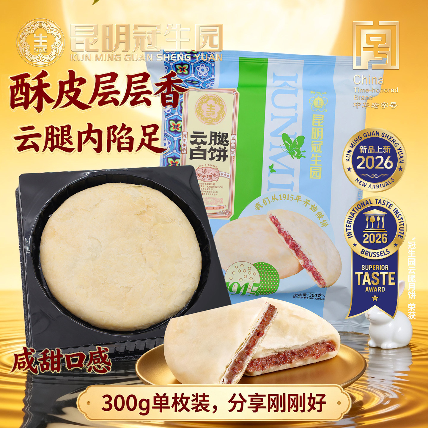 昆明冠生园昆冠酥皮云腿大白饼300g云南火腿月饼中秋团圆大月饼