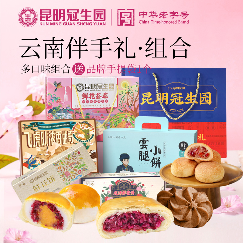 昆明冠生园官方旗舰店昆冠云南特产组合鲜花饼云腿小饼咖啡曲奇