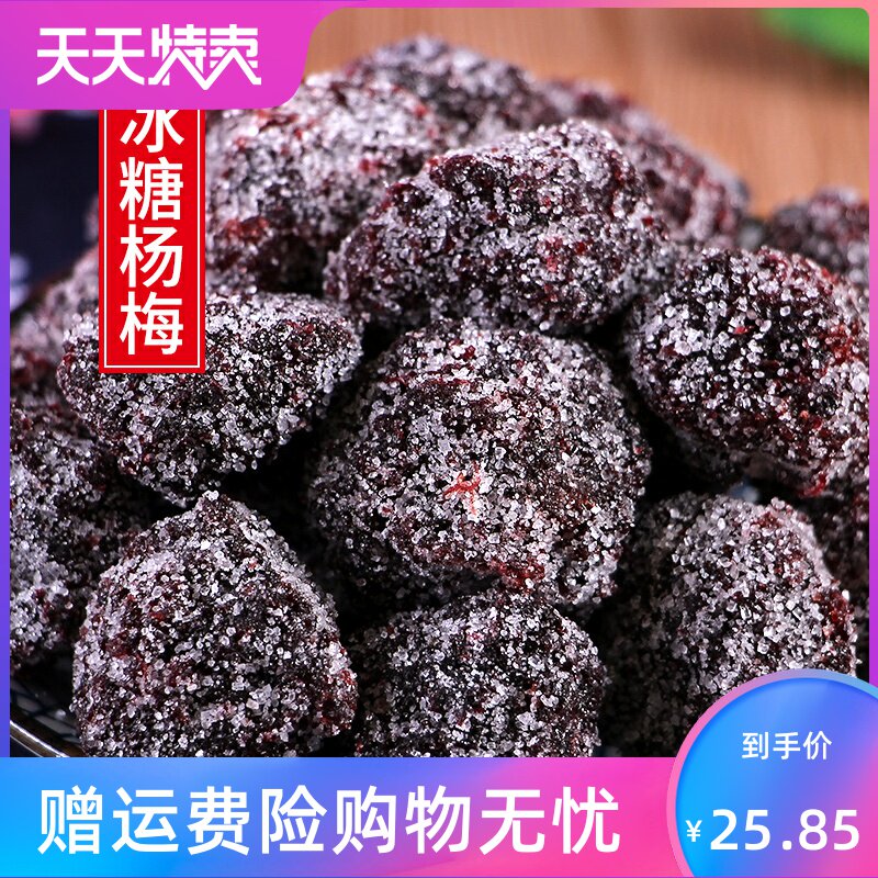 冰糖大杨梅干500g新鲜九制白糖话梅冰花酸甜果脯果干雪花蜜饯零食