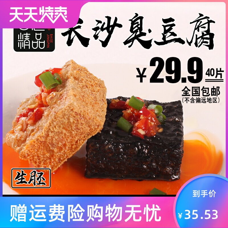 白色精品正宗长沙黑色臭豆腐生胚经典湖南特产油炸小吃半成品40片