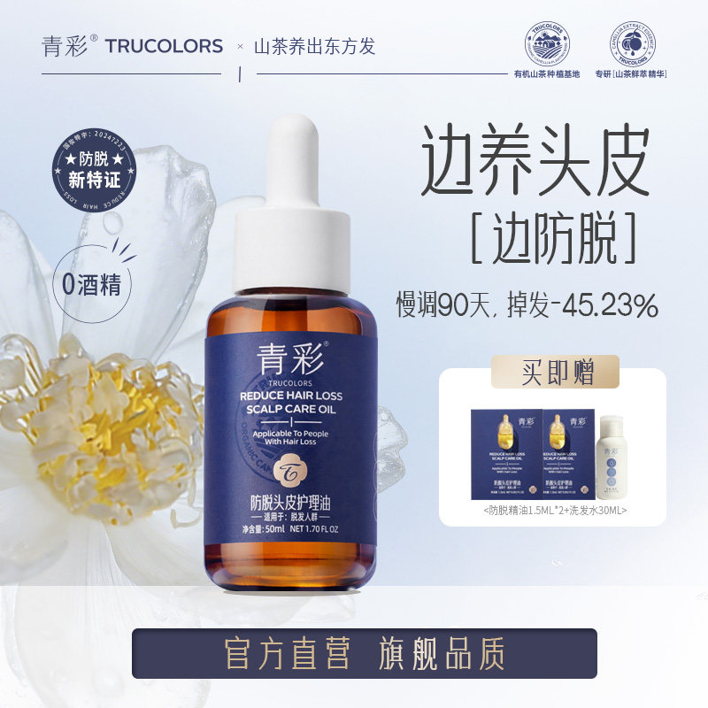 【强哥专属】青彩防脱头皮护理油强健发根固发舒缓头皮抗脱精油