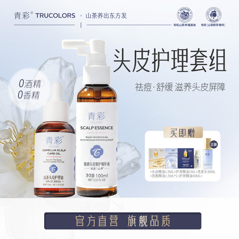 青彩山茶头皮护理油精华液套组