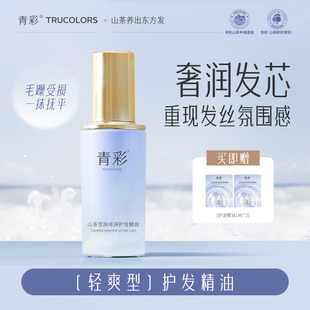 【强哥专属】青彩山茶莹润亮泽护发精油女防毛躁柔顺