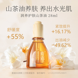 【山茶油养肤】青彩润养护肤复方山茶油补水保湿紧致面部精油正品