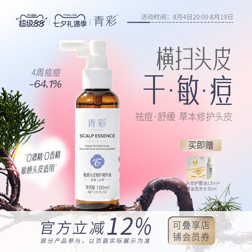 青彩头皮精华液修护敏感头皮