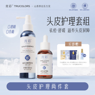【强哥专属】青彩山茶头皮护理油敏感头皮精华液护理套装