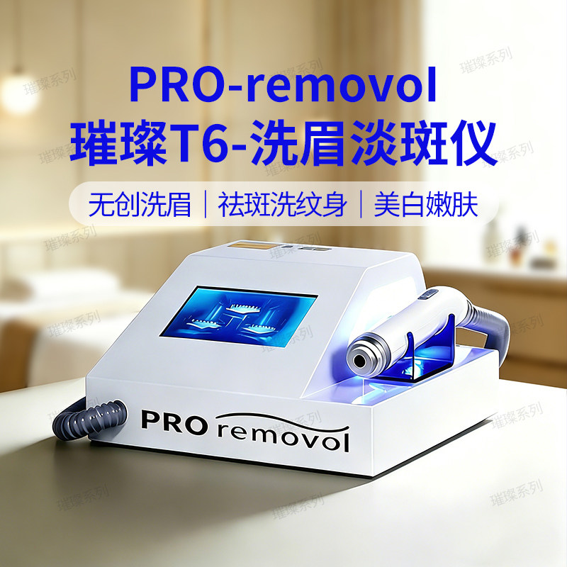 璀璨洗眉机无创痛PRO黑科技皮秒洗纹身祛斑小型激光淡斑美容仪