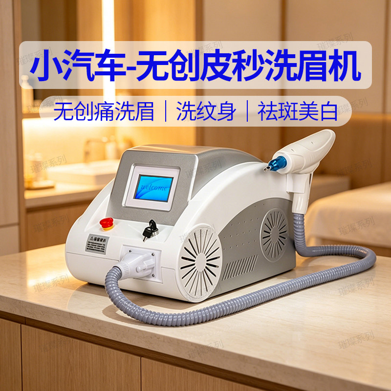 璀璨洗眉机台式无创痛激光黑科技皮秒洗纹身祛斑小型台式淡斑美容