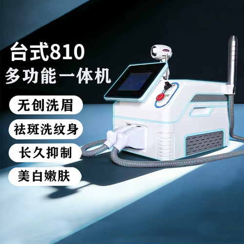 璀璨810洗眉机小型多功能无创大功率皮秒洗纹身祛斑淡斑美容仪