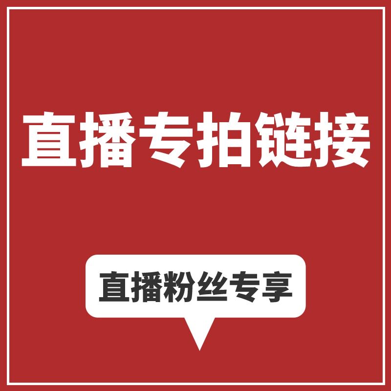 直播间专属福利专拍链接包包挂件