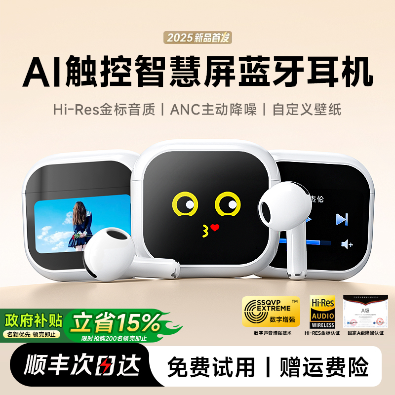 蓝牙耳机政府补贴无线2025新款降噪带屏幕适用苹果华为小米高音质