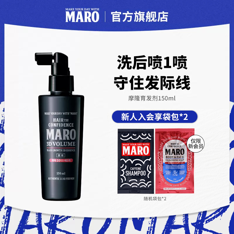 MARO摩隆3D育发液精华喷雾强韧发丝稳固发根发际线150ml-封面