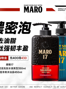 摩隆MARO17控油清爽洗发水丰盈蓬松保湿净爽沐浴露泡沫绵密净爽肤