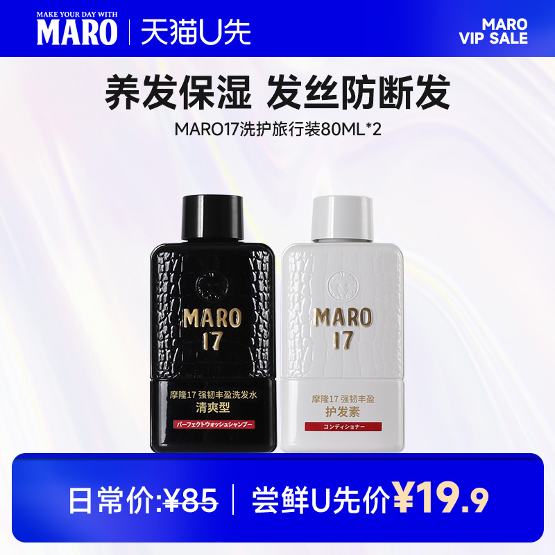 maro摩隆日本进口旅行装清爽蓬松