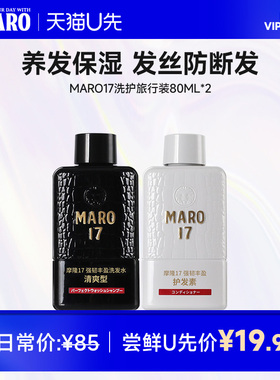 【天猫U先】摩隆MARO17男士洗发水旅行装