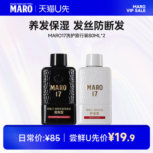 maro摩隆日本进口旅行装清爽蓬松