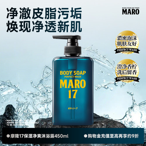 MARO摩隆17保湿净爽沐浴露泡沫绵密净爽肤