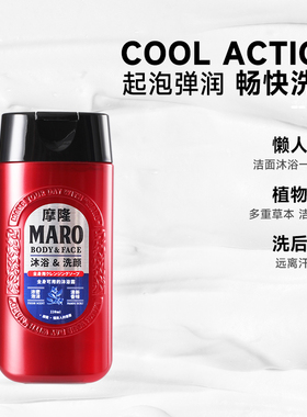【天猫U先】MARO摩隆男士留香洗颜沐浴二合一清爽沐浴露香氛沐浴