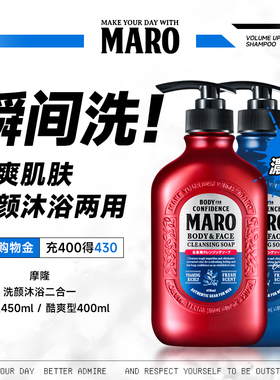 MARO摩隆进口洁面洗颜沐浴二合一沐浴露留香清爽留香型男女