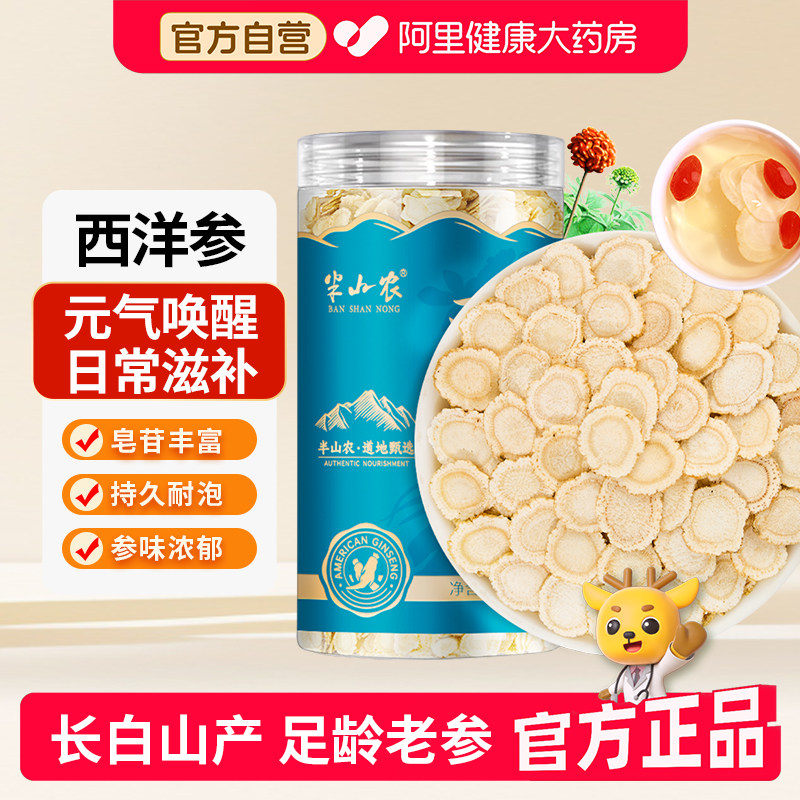 半山农西洋参片官方旗舰店长白山正品人参花旗参节日滋补泡水礼盒
