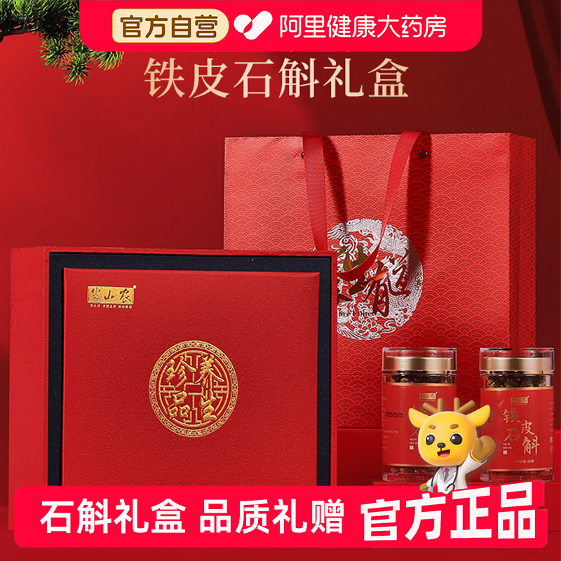 半山农铁皮石斛礼盒浙江乐清枫斗煲汤泡煮茶节日送礼品长辈父母