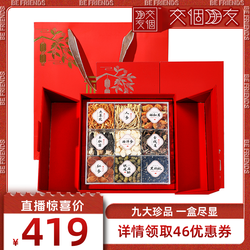 【交个朋友】半山农中国红滋补九拼礼盒石斛红参西洋参金节日送礼