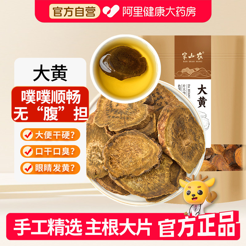 半山农正品四川大黄片马蹄黄搭粉芒硝可磨粉酒制养生滋补泡水非药