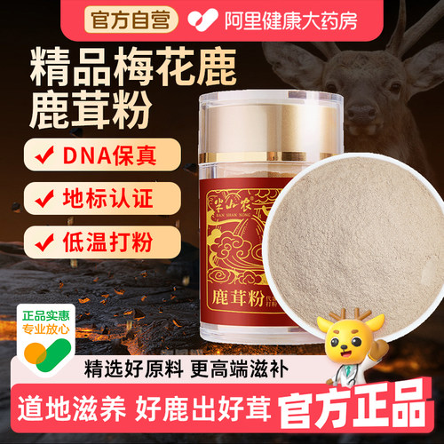 【超微细粉】半山农梅花鹿茸粉