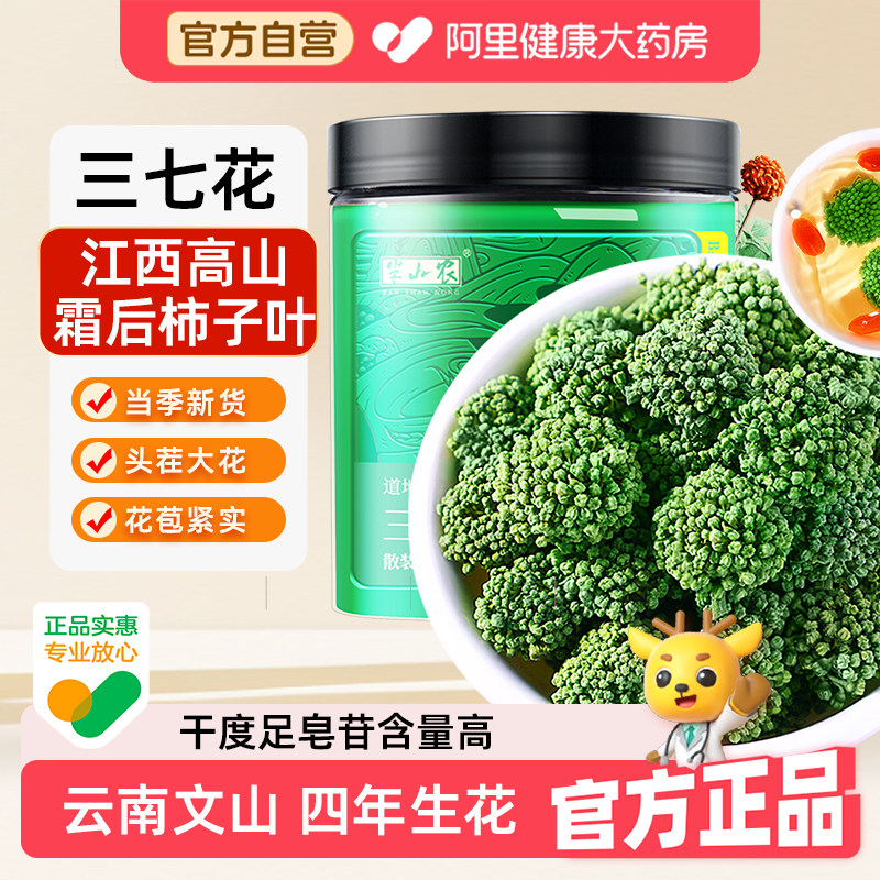 半山农三七花正品官方旗舰店云南文山特产干花茶中药材非野生田七