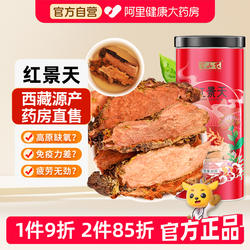 半山农西藏红景天片官方旗舰店红景天茶泡水喝片剂抗高反高原反应