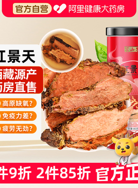 半山农西藏红景天片官方旗舰店红景天茶泡水喝片剂抗高反高原反应