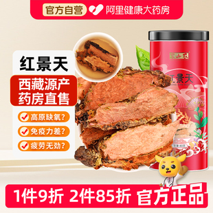 半山农西藏红景天片官方旗舰店红景天茶泡水喝片剂抗高反高原反应