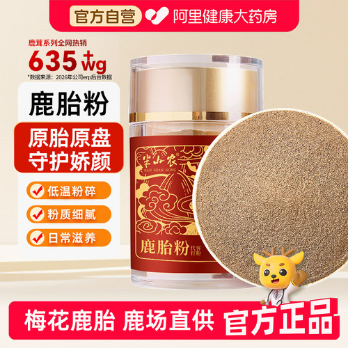 半山农鹿胎粉50g梅花鹿研磨滋补养生旗舰店鹿胎膏长春正品官方