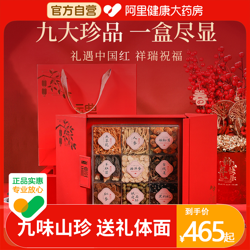 半山农中国红滋补九拼礼盒人参石斛红参西洋参金线莲节日送礼长辈