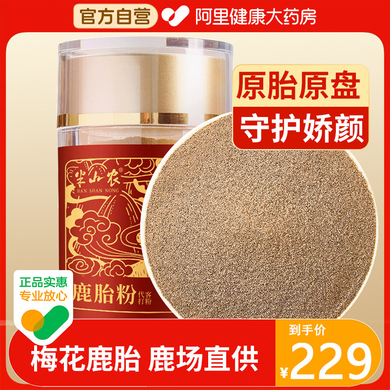 半山农鹿胎粉50g吉林梅花鹿新鲜鹿胎打粉鹿场鲜鹿胎研磨滋补养生