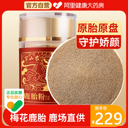 半山农鹿胎粉50g吉林梅花鹿新鲜鹿胎打粉鹿场鲜鹿胎研磨滋补养生