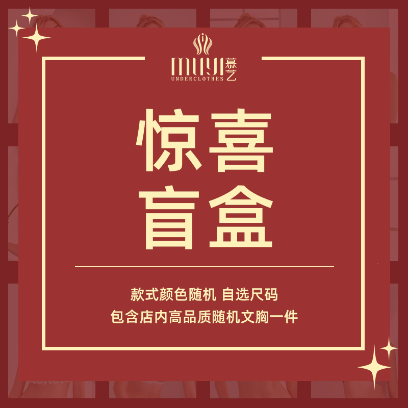 惊喜内衣盲盒 39.9店内高品质文胸款式颜色随机一件(2小时内拍下