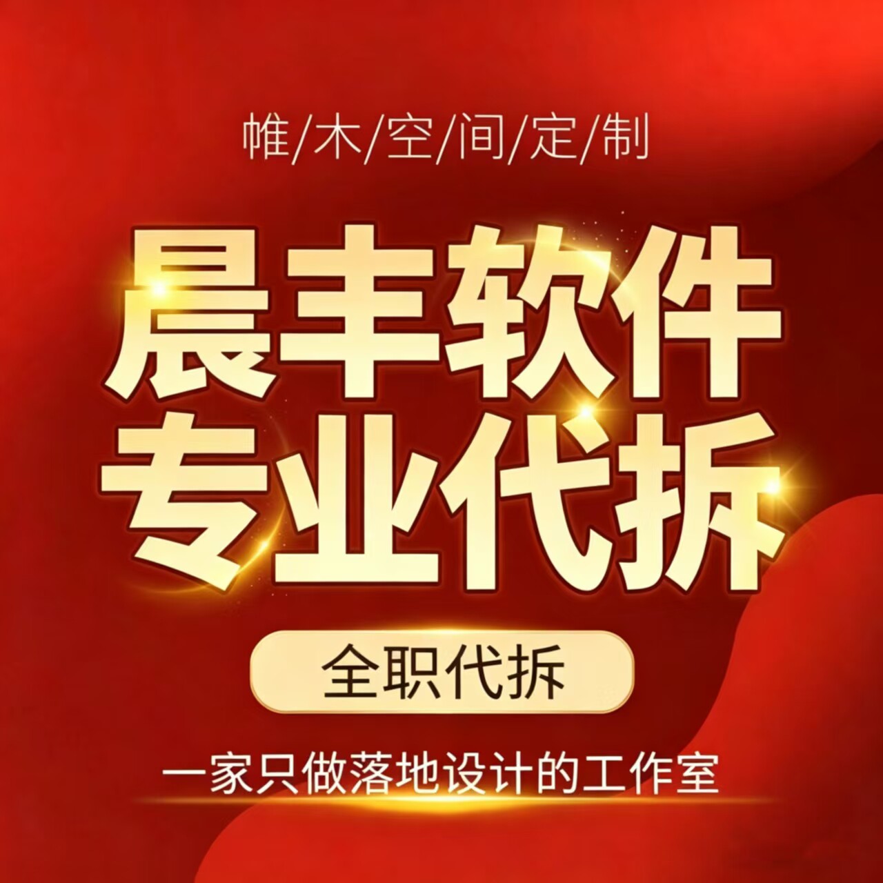 晨丰拆单全屋定制cad代拆下单2D/3D绘图