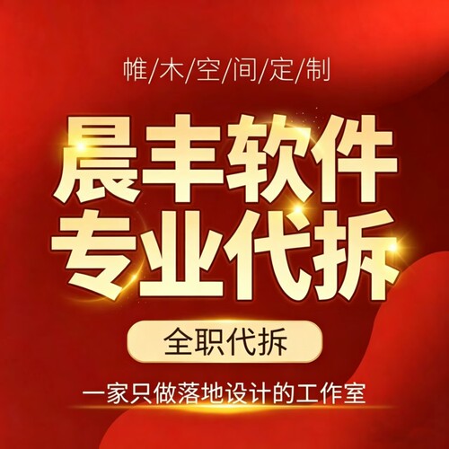 晨丰拆单全屋定制cad代拆下单深化效果图家具衣橱柜子设计