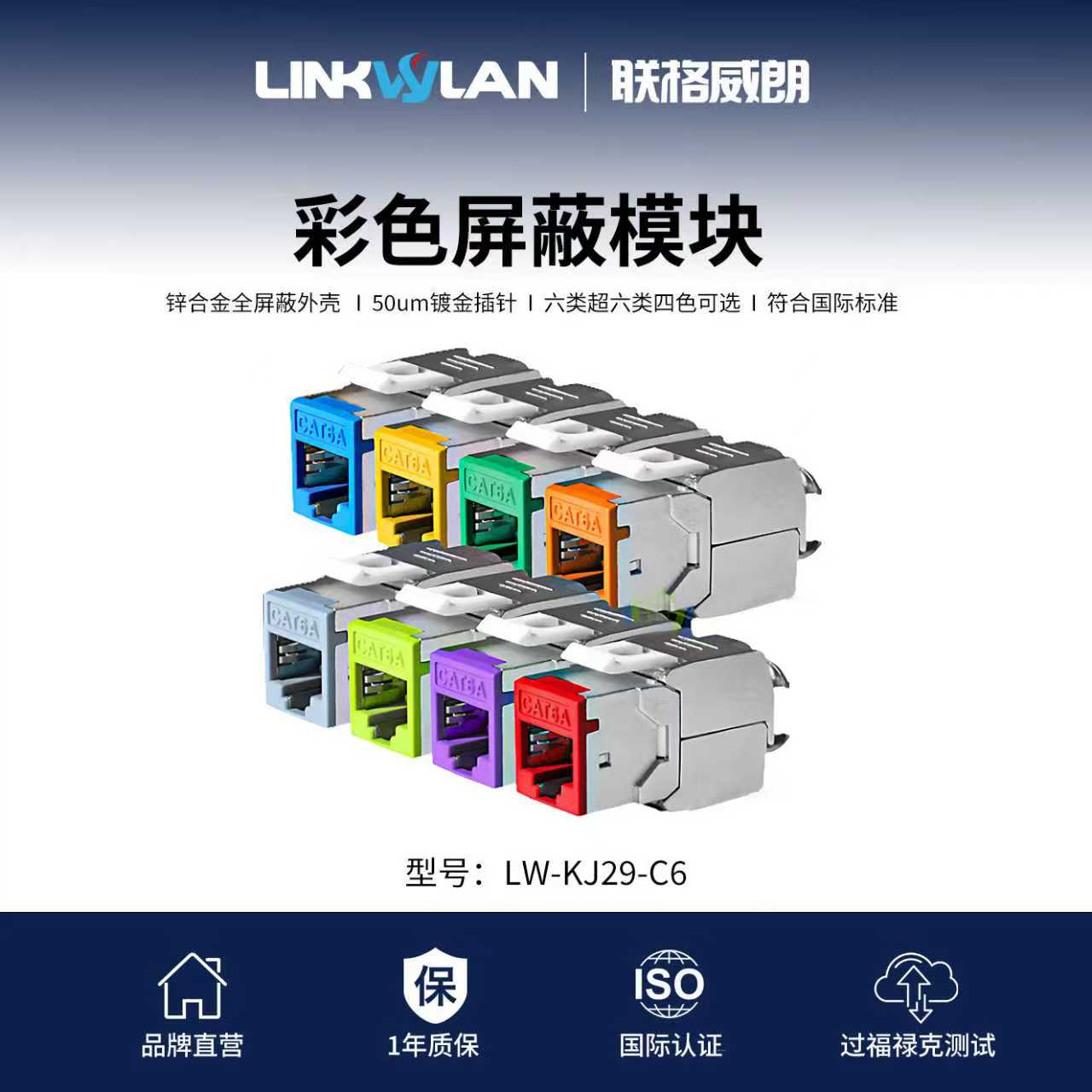 超六类彩色网络信息模块