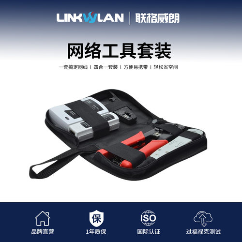 联格威朗网络工具套装