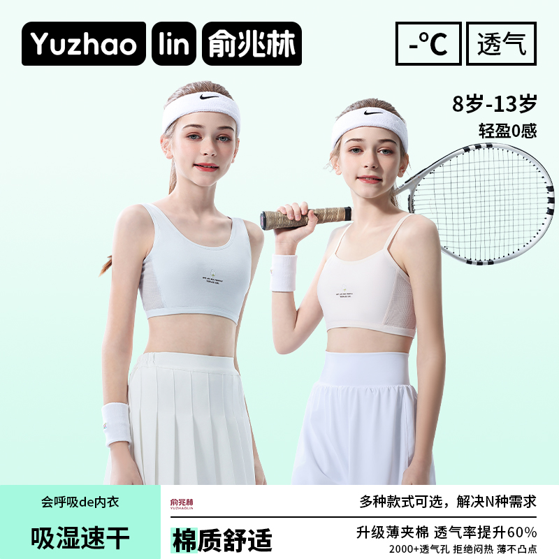 俞兆林女童发育期少女文胸防凸点