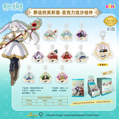 葬送的芙莉莲亚克力流沙挂件盲盒