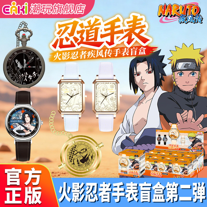 EAKI火影忍者联名手表盲盒手腕表图片