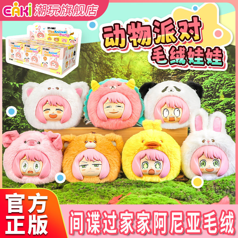 eaki间谍过家家毛绒公仔玩偶娃娃盲盒阿尼亚动漫周边二次元正版