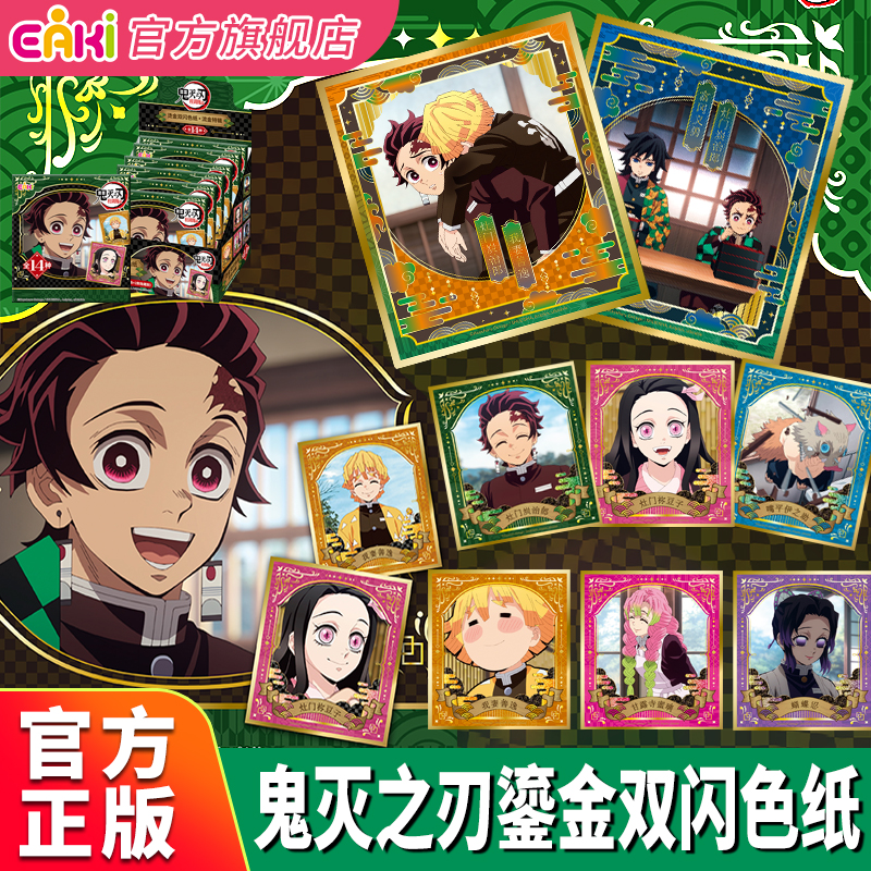 鬼灭之刃烫金双闪色纸