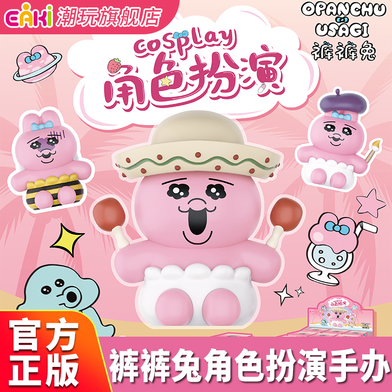 eaki裤裤兔角色扮演手办挂件